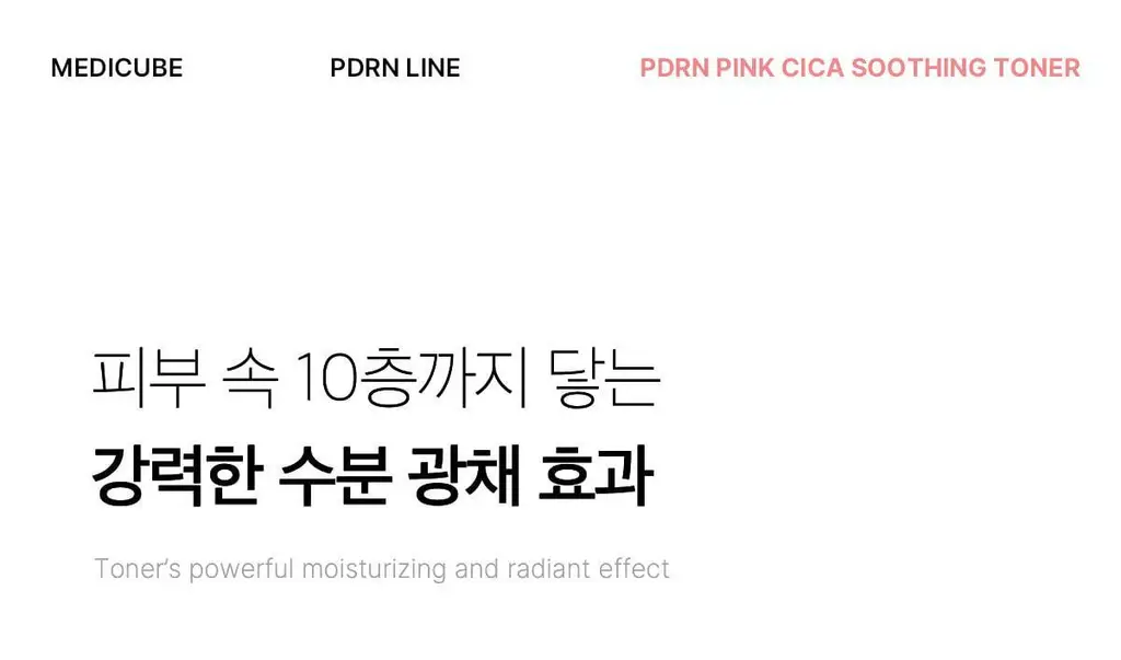 [흔적미백]메디큐브 PDRN 핑크 시카 수딩 토너 250ml 상세페이지 16